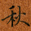 秋