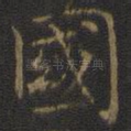 国