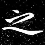 之