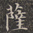 萨