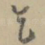 乞