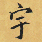 宇