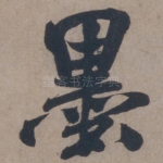 墨