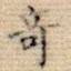 奇
