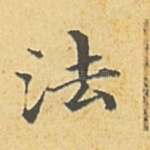 法