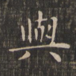 与
