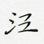 江