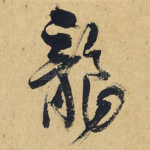 龙