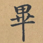 毕