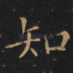 知