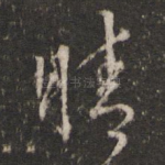 晴