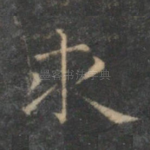 求