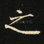 之