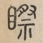 䀙
