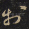 扵