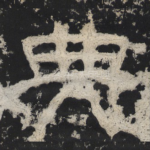 典