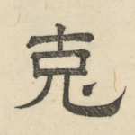 克