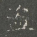 盗