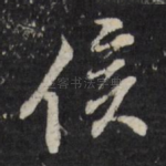 候