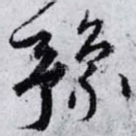 豫