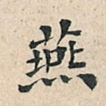 燕