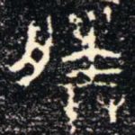 塍