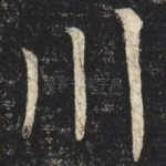 川