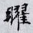 曜