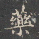 药