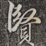 贤