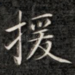 援