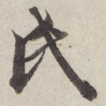 氏