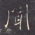 闻