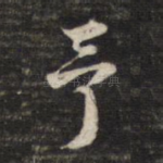 予
