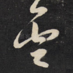 雪