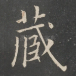 藏