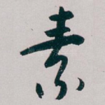 素