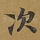 次