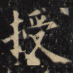 授
