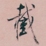 截