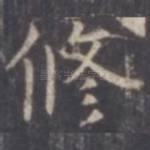 修