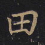 田