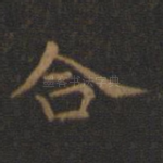 合
