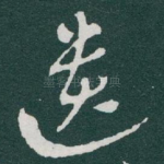 遗