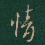情