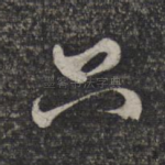 只