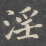 淫