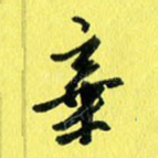 弃