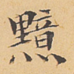 黯