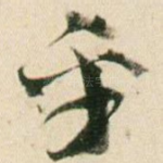 乎